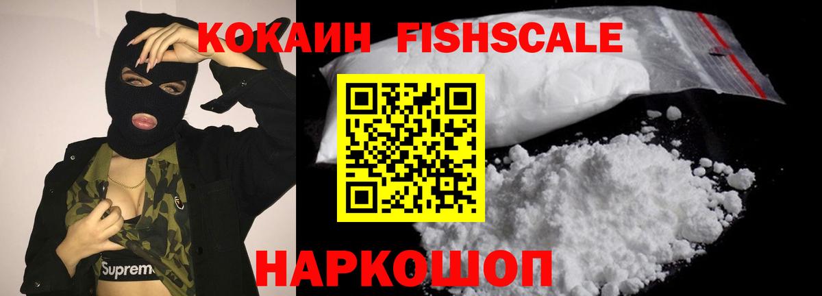 Кокаин 99%  Cocaine Fish Scale  Кокаин  Лениногорск  Вход с VPN 