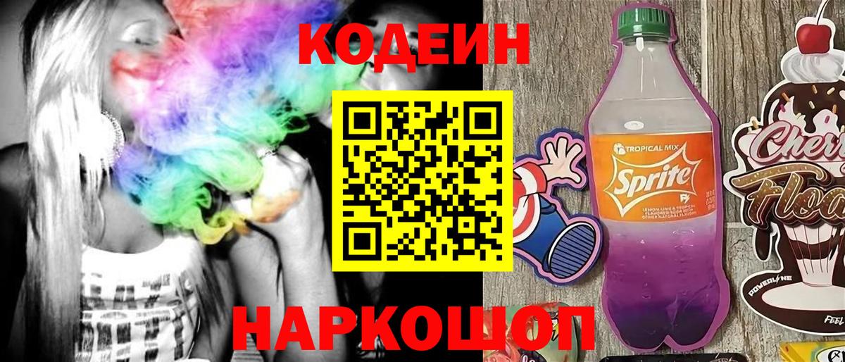 Кодеин напиток Lean (лин)  Вход с VPN  Лениногорск 